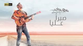 كلمات اغنية صبرا عليا محمد مغربي