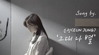 함은정(Eunjung) - 그대 나 별(You are my star) 너미워!줄리엣 OST Part 3 l ELSIE Official
