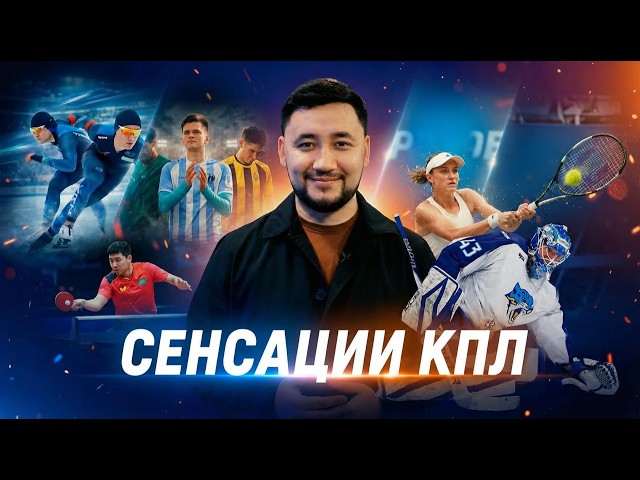 Казахстанский спорт: яркие победы и главные события недели