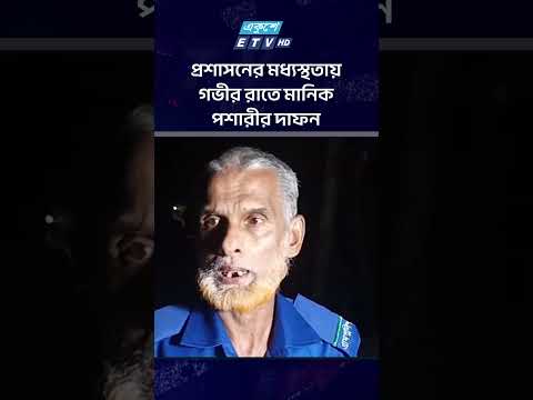 প্রশাসনের মধ্যস্থতায় গভীর রাতে মানিক পশারীর দা/ফন | ETV