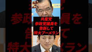 共産党、参政党議員を告訴して特大ブーメランw