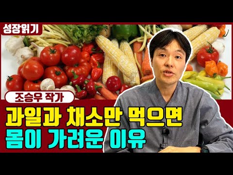 , title : '과일과 채소만 먹으면 몸이 가려워지는 이유 I 조승우 5부'