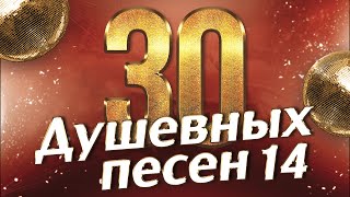 30 ДУШЕВНЫХ ПЕСЕН #14 ♫ ВСЕ САМОЕ НОВОЕ И ЛУЧШЕЕ