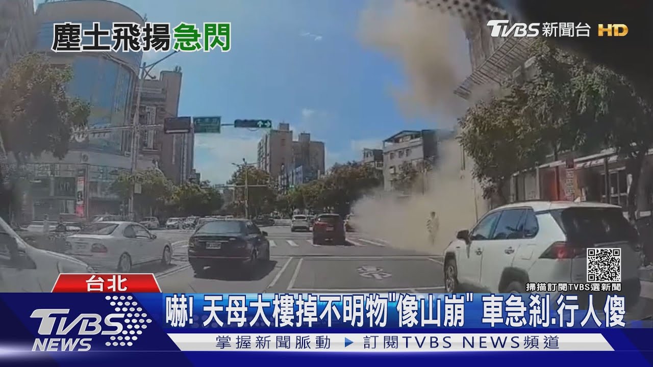 嚇!天母大樓掉不明物「像山崩」 車急煞、行人傻