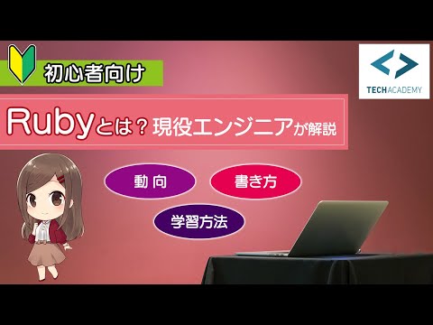 Rubyについて詳しく解説