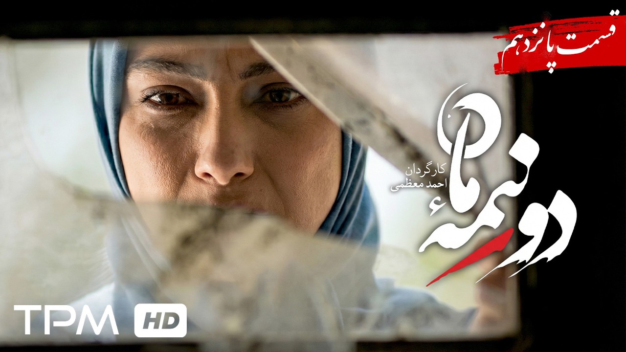 سریال جدید دو نیمه ماه/ پخش همزمان قسمت 15