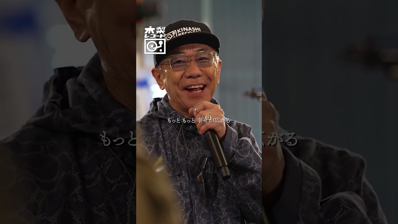 木梨憲武 x 3Li¥en -「ハピネス(AI)」 | 木梨レコード #shorts