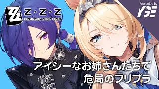 危局 v3.2.1 無凸プロメイアとシグリッドでFP（フリープラクティス）アイス系女子はマジでグッと来る vs ギルタブルル & 悪夢に縛られし者｜ゼンレスゾーンゼロ 実況ライブ