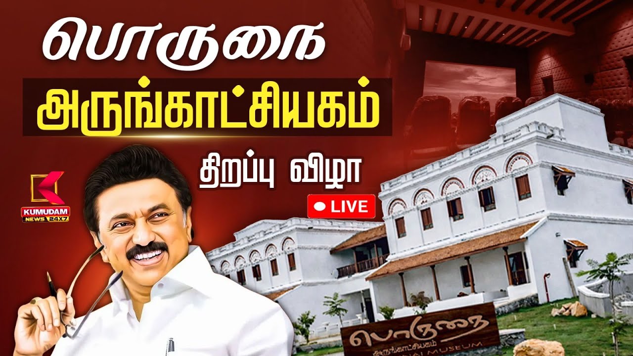🔴 LIVE : பொருநை அருங்காட்சியகம் திறப்பு விழா | Nellai | CM MK Stalin | Kumudam News