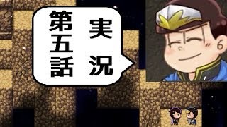 おそ松の魔王討伐伝を実況してみた第五話