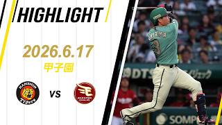 【ハイライト】2026/6/17(水) 阪神vs楽天(甲子園)
