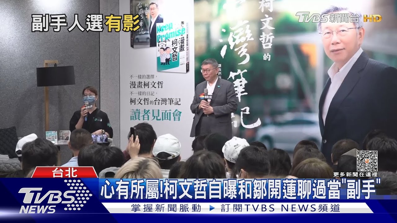 心有所屬！　柯自曝和鄒開蓮聊過當「副手」
