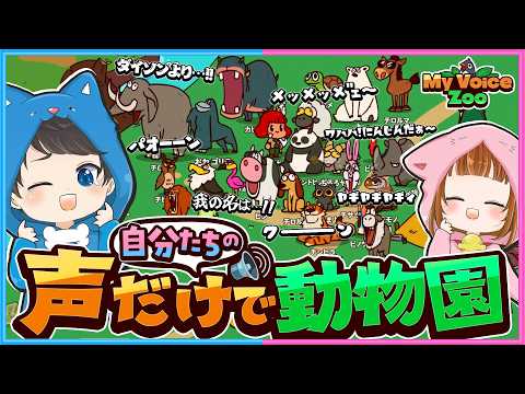 今話題の『自分たちの声』の動物園が面白すぎるｗｗ🐐🐧【 MyVoiceZoo 】