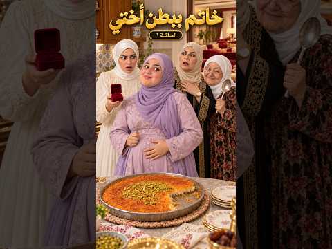 مسلسل «خاتم ببطن أختي» | الحلقة 1 من 15 🎬