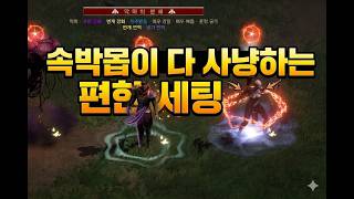 사냥도하고 파밍도하기 편한 악마술사 활악술 소환세팅입니다~ 그양 봐주세요~