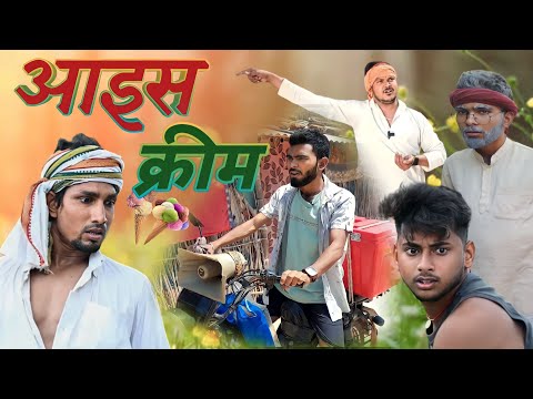 आइसक्रीम | ice cream | uttam comedy King