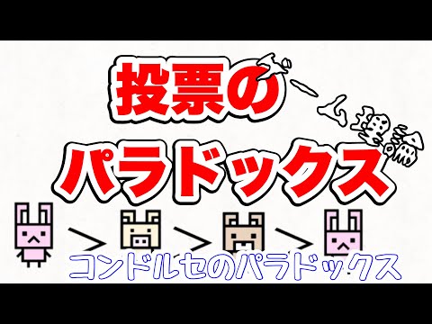 コンドルセのパラドックスについて詳しく解説