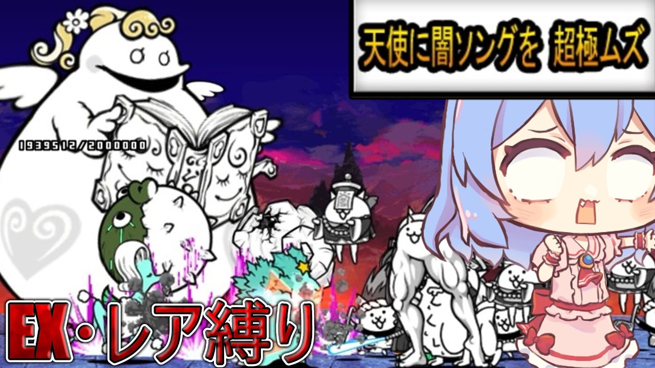 １から始めるレア・EXキャラ縛り＃絶・聖者ポプウ降臨（にゃんこ大戦争をゆっくり実況）