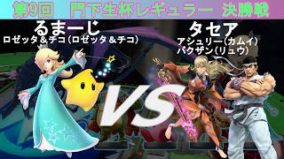 【スマブラSP】amiibo大会「門下生杯レギュラー」(第9回)決勝 るまーじ(ロゼッタ＆チコ) VS タセア(カムイ、リュウ)
