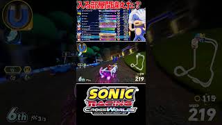 【切り抜き】入る部屋間違えた？レジェンドコンペ6！【ソニックレーシング クロスワールド】　#sonicracingcrossworlds #shorts
