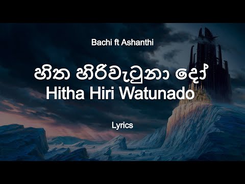 Bachi Susan & Ashanthi  - Hitha hiri wetunado | හිත හිරි වැටුනාදෝ (Lyrics)