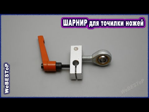 ШАРНИР для точилки ножей своими руками с регулируемым углом | Точилка для ножей Алиэкспресс.