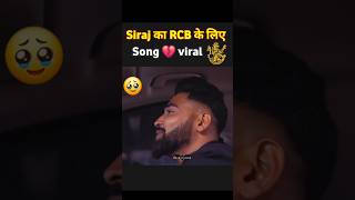 Mohammad Siraj rcb के लिए song viral 💔Mohammed Siraj felt 🥹 sad for RCB | mohammad siraj in ipl 2025