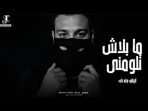 ما بلاش تلوموني تيتو بندق