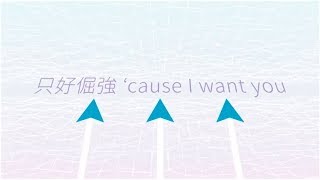 袁詠琳 Cindy Yen【只好倔強 Love Me Better】歌詞版 Lyric MV