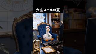 実写版大空スバル その十五 #大空スバル #猫又おかゆ #aianimation