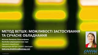 [Seminar in Ukrainian] CAMAG HPTLC Online Workshop (26 March 2024)