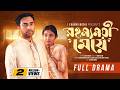 Rohosshomoyi Meye রহস্যময়ী মেয়ে Farhan Ahmed Jovan Tanjim Saiara Totin