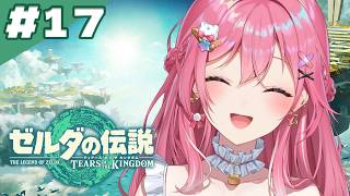 【ゼルダの伝説 ティアーズ オブ ザ キングダム】#17 ｺｺ完全初見🔰いよいよ終盤!! 城行く前にハイラルを大冒険！【倉持めると/にじさんじ】
