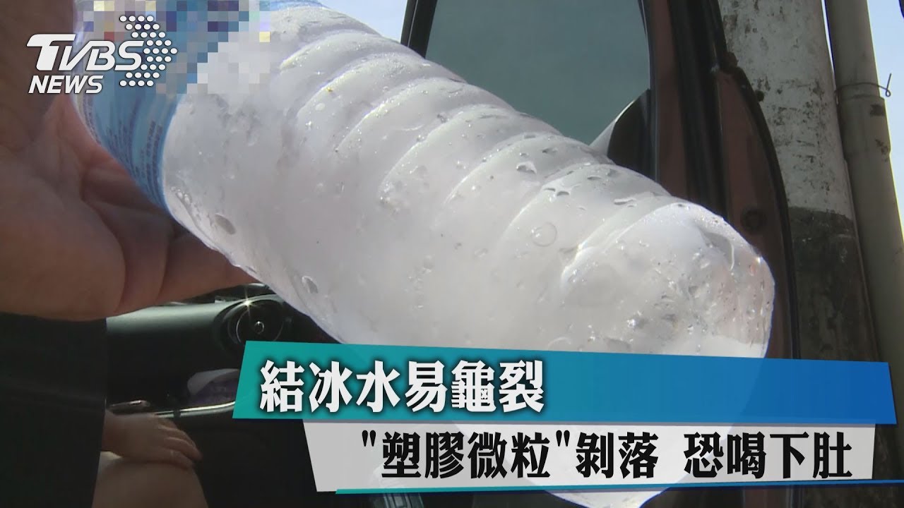 結冰水易龜裂 「塑膠微粒」剝落恐喝下肚