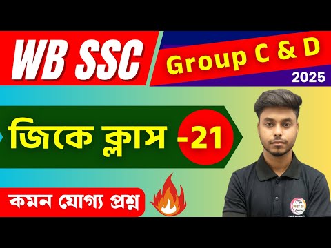 WB SSC Group C & D GK Class : 21 | Bangla GK | GK for Competitive Exam | Static GK Bangla🔥Arabul Sir