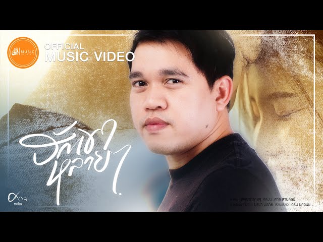 ฮักเขาหลายๆ - ศาล สานศิลป์