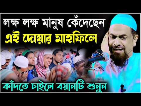 শ্রেষ্ঠ মোনাজাত,লক্ষ মানুষের কান্না┇┇┇ - ড. সিরাজুল ইসলাম সিরাজী