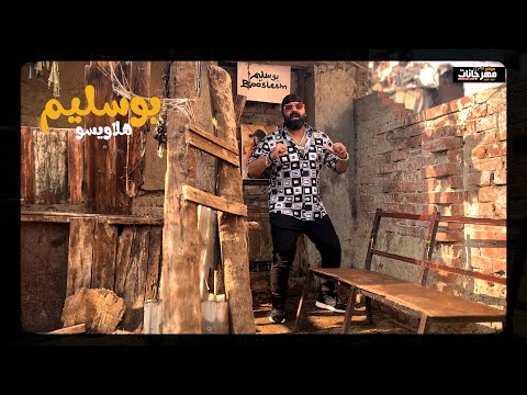 هلاويسو هلوسة فاتح المدرسة بوسليم