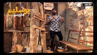 كلمات اغنية هلاويسو هلوسة فاتح المدرسة بوسليم