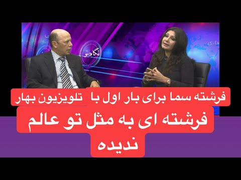 Thumbnail for Freshta Sama with Bahar TV فرشته سما هنرمند محبوب کشور با یک مصاحبه متفاوت و عالی با احمدشاه راستا by Fist (band)
