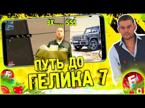 ПУТЬ ДО ГЕЛИКА 7 ЗАРАБАТЫВАЕМ | Барвиха RP Mobile | Обновление Барвиха КРМП | Ты горишь как огонь 🔥