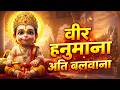Veer Hanumana Ati Balwana Hanuman Bhajan 2026 Ram Naam Rasiyo Re Hanuman Ji New Bhajan
