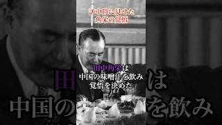 訪中で見せた角栄の覚悟#田中角栄 #政治