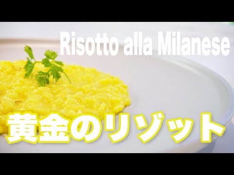 【至高】黄金のリゾット作り方 ミラノ風リゾット