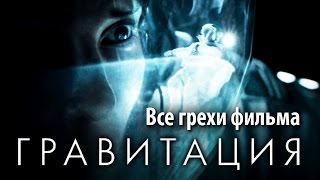 Все грехи фильма