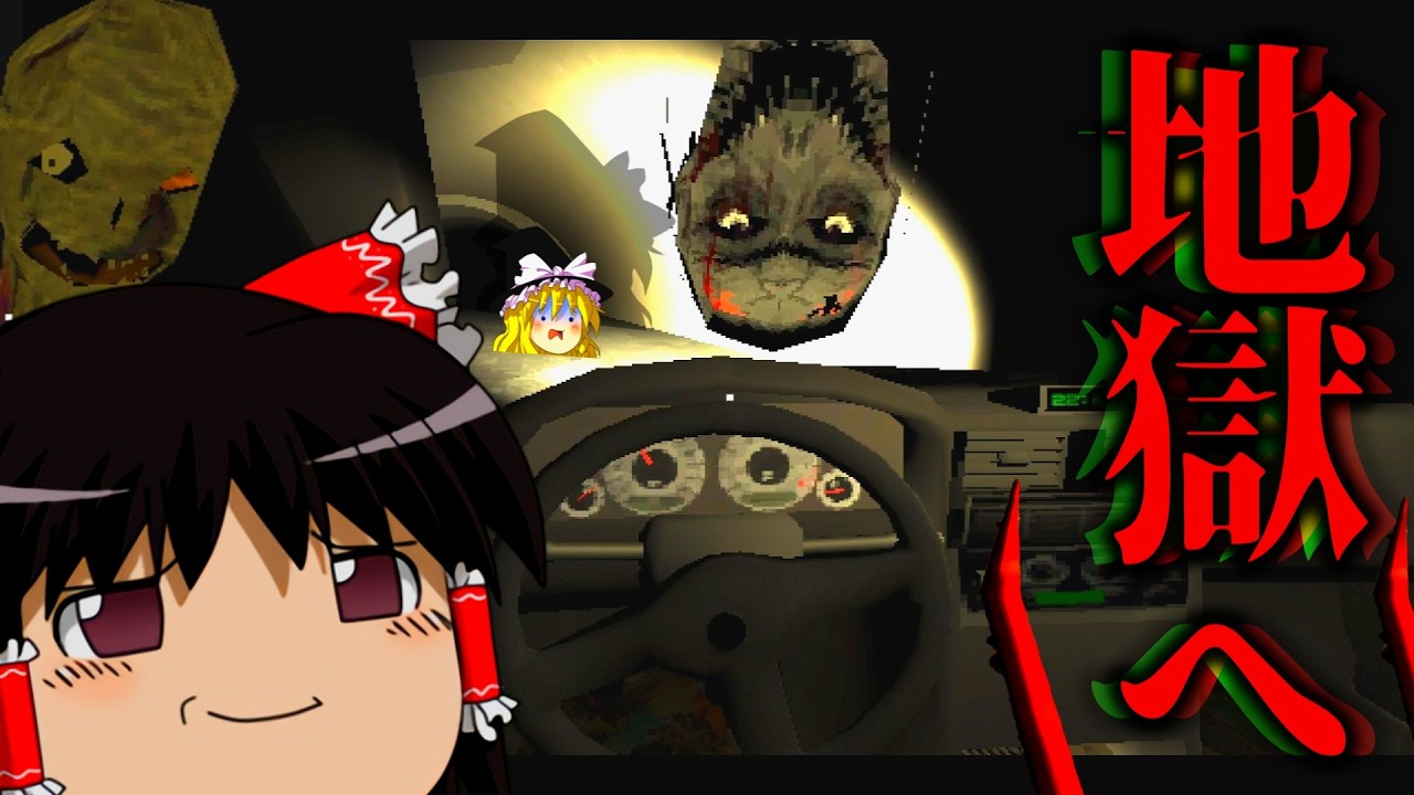 【ホラーゲーム】一緒に"地獄"までドライブしませんか？【Drive Me to Hell】【ゆっくり実況】