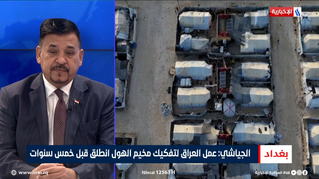 فيديو | سعيد الجياشي: عمل العراق لتفكيك مخيم الهول انطلق قبل خمس سنوات