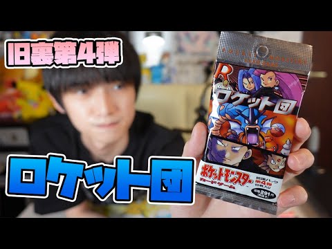 旧裏開封 ポケモンカード第4弾 ロケット団 本郷奏多の日常 일본유튜버 우투