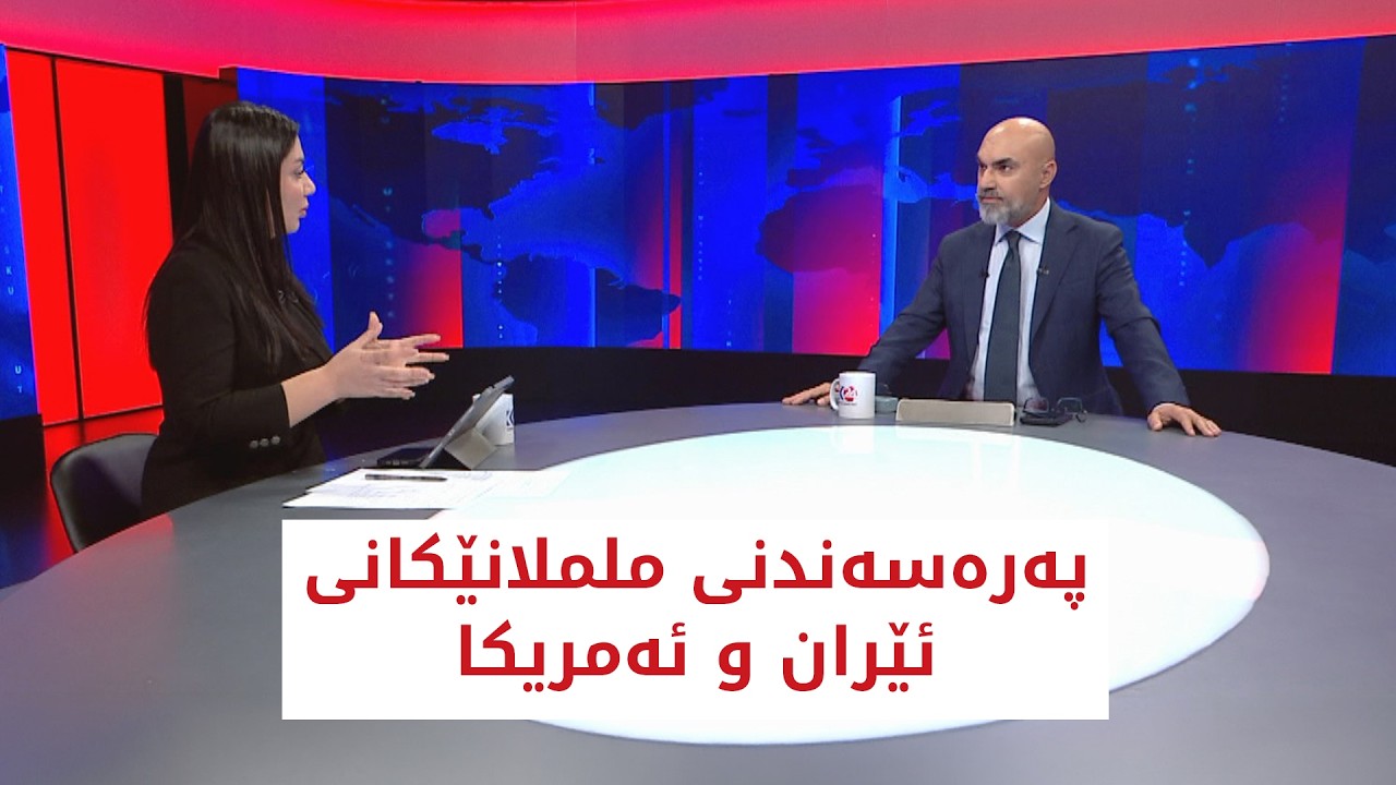 ڤیدیۆ | باسی رۆژ | پەرەسەندنی ململانێکانی ئێران و ئەمریکا