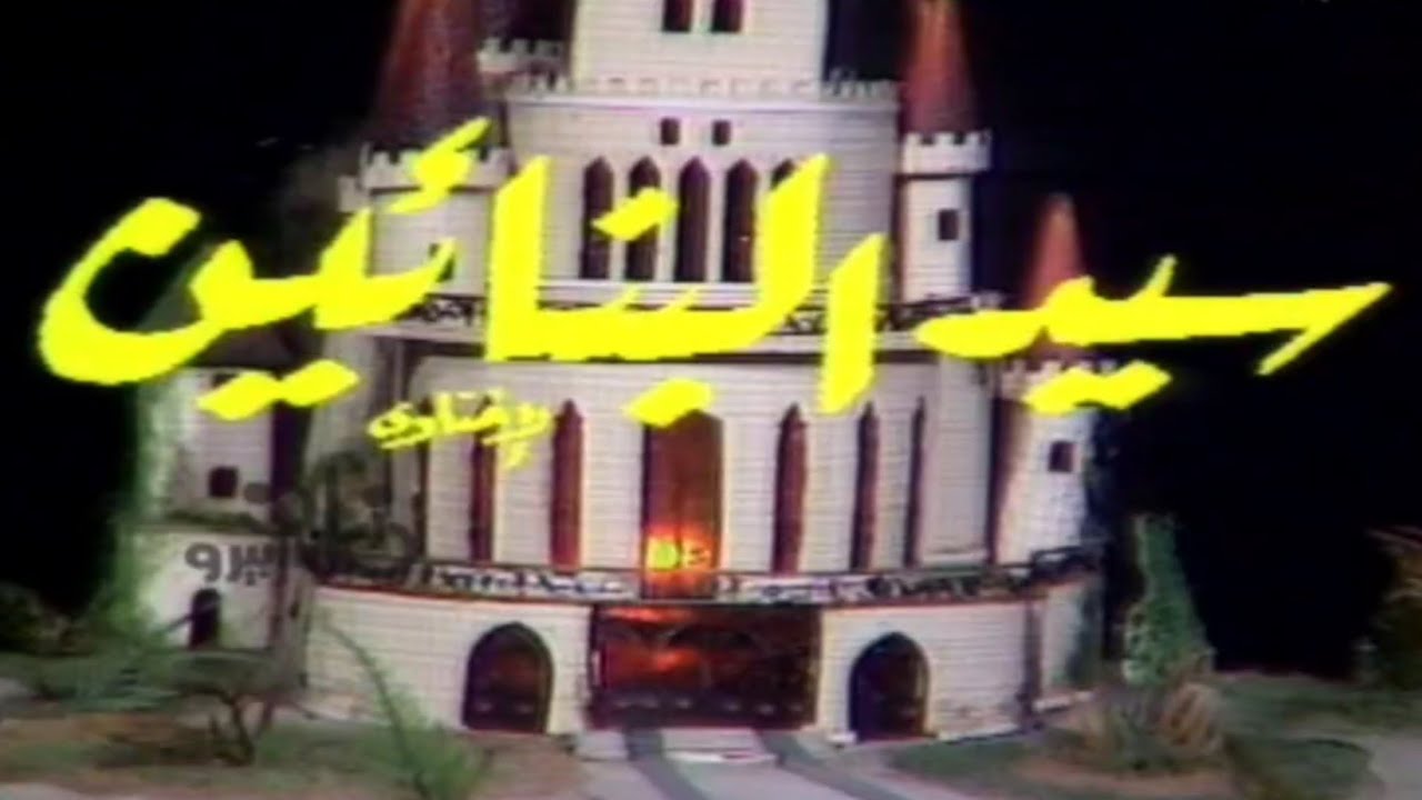 Miniature de la vidéo من الأدب العالمى (سيد البنائين) لهنريك أبسن. (جلال الشرقاوى.عبد المنعم ابراهيم.أشرف سيف.عزة كمال. du film سيد البنائين